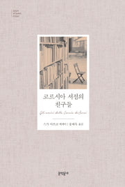 코르시아 서점의 친구들(문학동네 세계문학)(양장본 Hardcover)