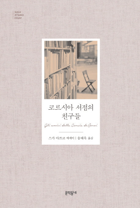 코르시아 서점의 친구들(문학동네 세계문학)(양장본 Hardcover)