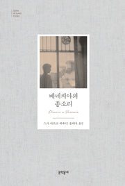 베네치아의 종소리(문학동네 세계문학)(양장본 Hardcover)
