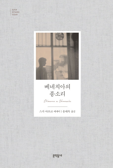베네치아의 종소리(문학동네 세계문학)(양장본 Hardcover)