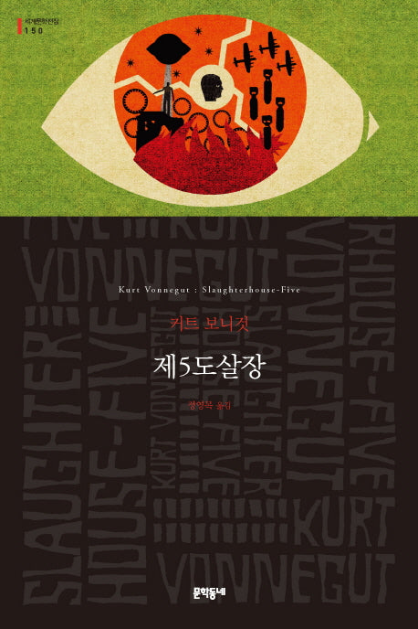 제5도살장(세계문학전집 150)