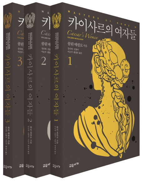 카이사르의 여자들 세트(마스터스 오브 로마 4)(전3권)
