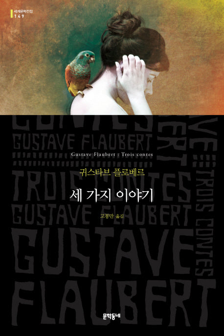 세 가지 이야기(세계문학전집 149)