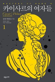 카이사르의 여자들 1(마스터스 오브 로마 4)