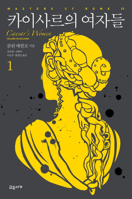 카이사르의 여자들 1(마스터스 오브 로마 4)