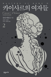 카이사르의 여자들 2(마스터스 오브 로마 4)