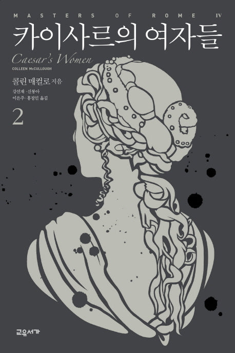 카이사르의 여자들 2(마스터스 오브 로마 4)