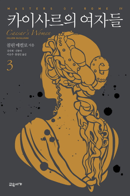 카이사르의 여자들 3(마스터스 오브 로마 4)