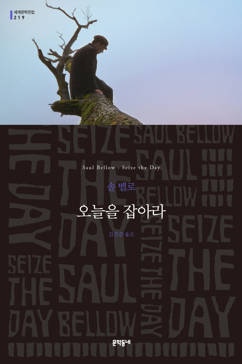 오늘을 잡아라(문학동네 세계문학전집 219)