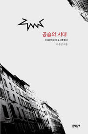 공습의 시대
