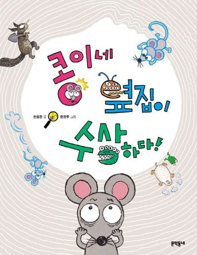 콩이네 옆집이 수상하다!(문학동네 초승달문고 39)