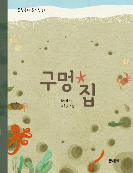 구멍 집(문학동네 동시집 51)(양장본 HardCover)