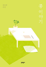 콩 이야기