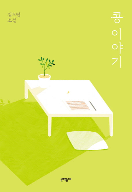콩 이야기