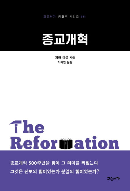 종교개혁(교유서가 첫단추 시리즈 11)
