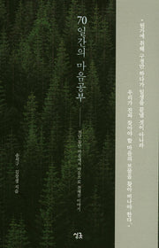 70일간의 마음공부