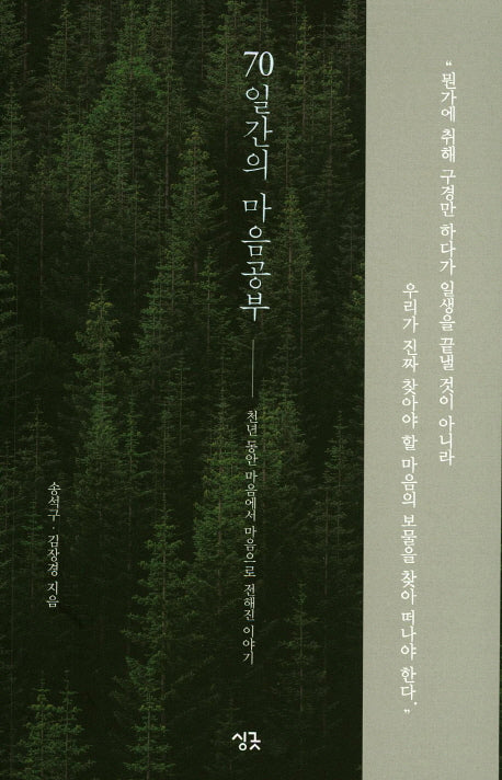 70일간의 마음공부