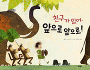 친구가 있어, 앞으로 앞으로!(양장본 Hardcover)