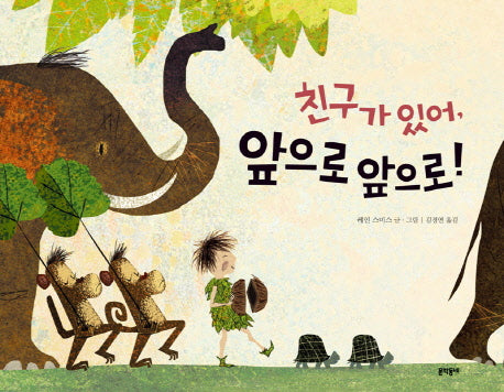 친구가 있어, 앞으로 앞으로!(양장본 Hardcover)