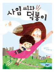 사임 씨와 덕봉이(초승달문고 40)