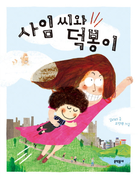 사임 씨와 덕봉이(초승달문고 40)