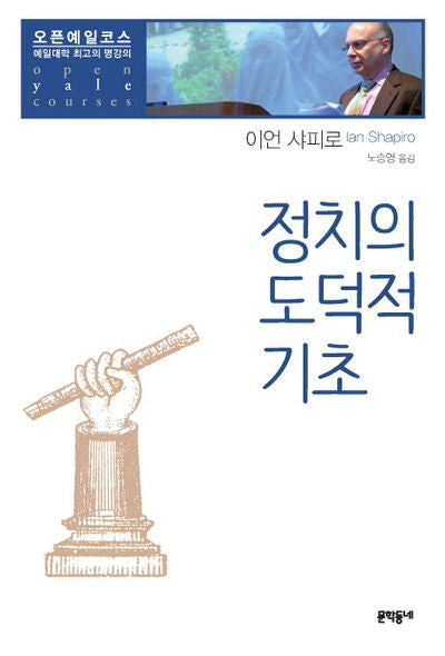 정치의 도덕적 기초(오픈예일코스)