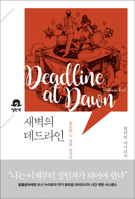 새벽의 데드라인(미스터리 책장)
