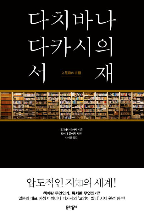 다치바나 다카시의 서재(양장본 Hardcover)