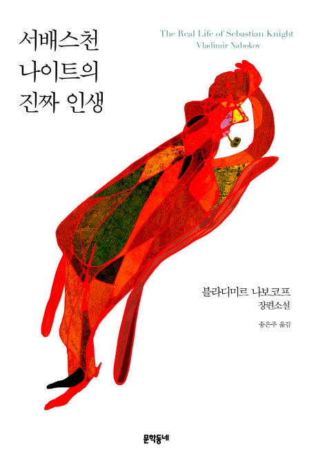 서배스천 나이트의 진짜 인생(양장본 Hardcover)