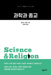 과학과 종교(교유서가 첫단추 시리즈 13)