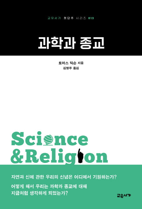 과학과 종교(교유서가 첫단추 시리즈 13)