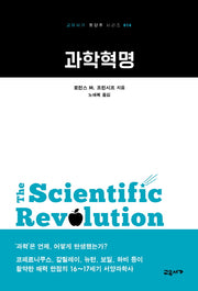 과학혁명(교유서가 첫단추 시리즈 14)