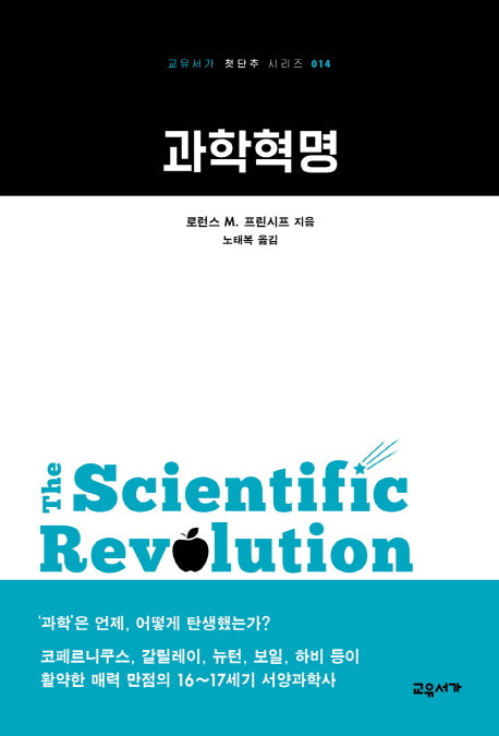 과학혁명(교유서가 첫단추 시리즈 14)
