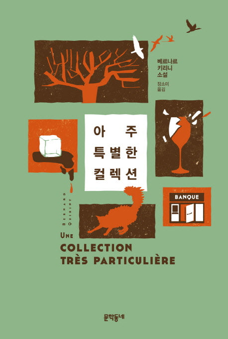 아주 특별한 컬렉션(양장본 HardCover)