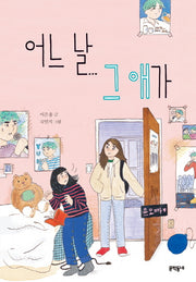 어느 날 그 애가(보름달문고 71)