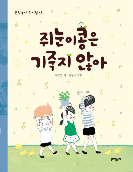 쥐눈이콩은 기죽지 않아(문학동네 동시집 53)(양장본 Hardcover)