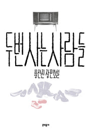 두 번 사는 사람들
