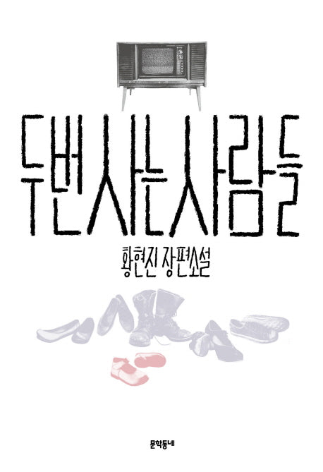 두 번 사는 사람들