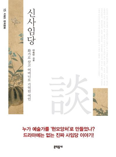 신사임당(키워드 한국문화 15)