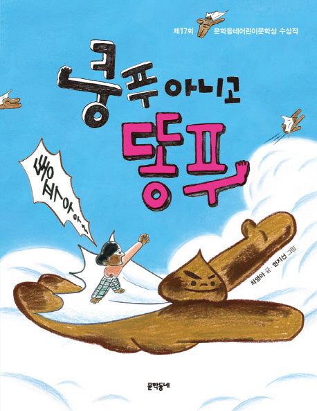 쿵푸 아니고 똥푸(초승달문고 41)