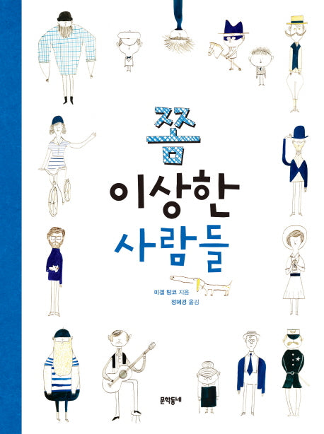 쫌 이상한 사람들(양장본 Hardcover)