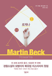 로재나(마르틴 베크 시리즈 1)