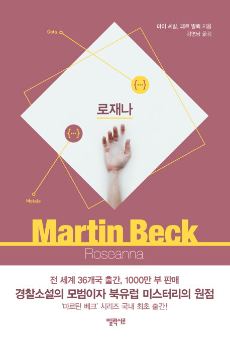로재나(마르틴 베크 시리즈 1)