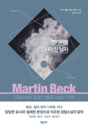 연기처럼 사라진 남자(마르틴 베크 시리즈 2)