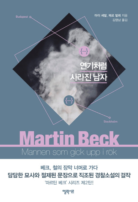 연기처럼 사라진 남자(마르틴 베크 시리즈 2)