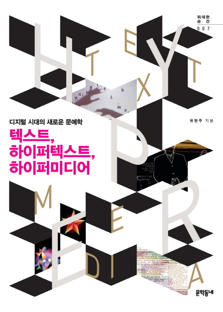 텍스트, 하이퍼텍스트, 하이퍼미디어(위대한 순간 7)