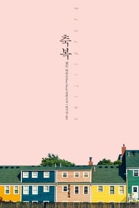 축복(문학동네 세계문학)(양장본 HardCover)
