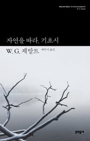 자연을 따라 기초시(W.G. 제발트 선집 2)(양장본 Hardcover)