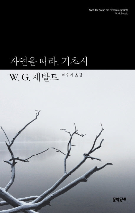 자연을 따라 기초시(W.G. 제발트 선집 2)(양장본 Hardcover)