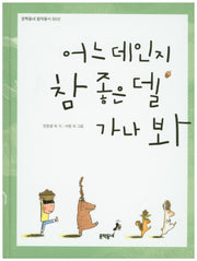 어느 데인지 참 좋은 델 가나 봐(문학동네 창작동시 50선)(양장본 HardCover)